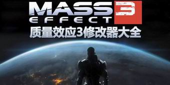 質量效應3修改器大全