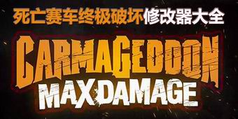 死亡賽車終極破壞修改器大全