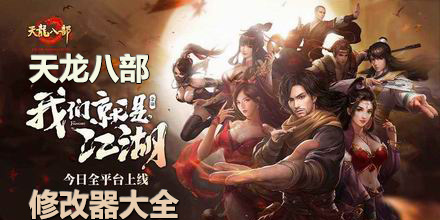 天龍八部修改器大全