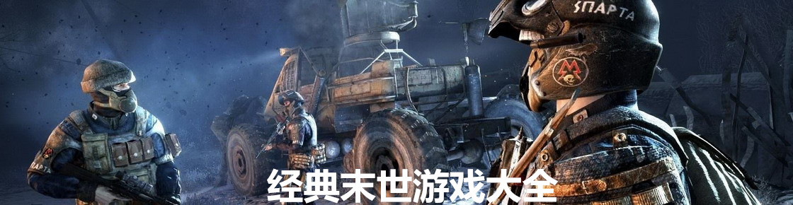 经典末世游戏大全