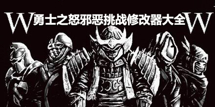 勇士之怒邪惡挑戰(zhàn)修改器大全