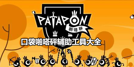 口袋啪嗒砰輔助工具大全