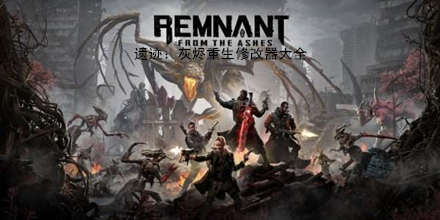 遺跡：灰燼重生修改器大全