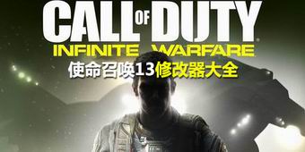 使命召喚13修改器大全