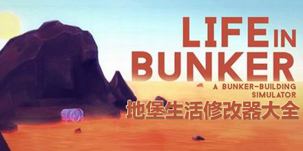 地堡生活修改器大全