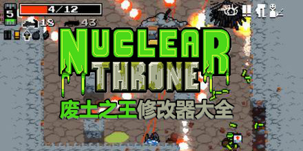 廢土之王修改器大全