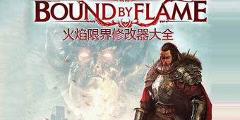 火焰限界修改器大全