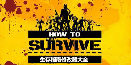 生存指南修改器大全