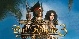 海商王3修改器大全