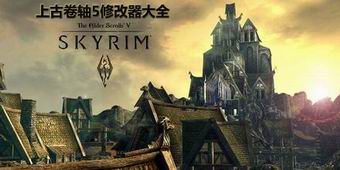 上古卷軸5修改器大全