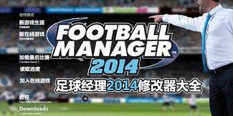 足球經理2014修改器大全