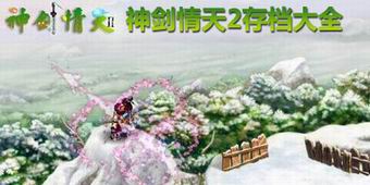神劍情天2存檔大全