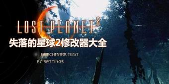 失落的星球2修改器大全