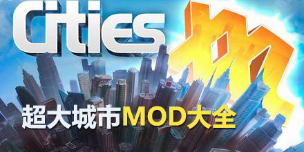 超大城市MOD大全