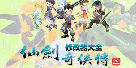 仙劍奇俠傳3修改器大全