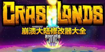 崩潰大陸修改器大全