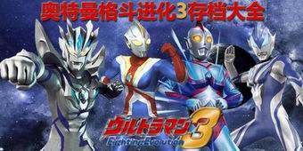 奧特曼格斗進化3存檔大全