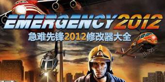 急難先鋒2012修改器大全