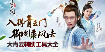 大青云輔助工具大全
