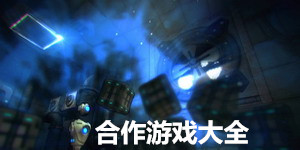 合作游戲大全