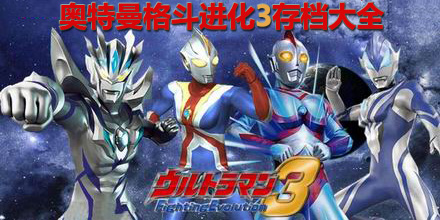 奧特曼格斗進化3存檔大全