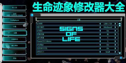 生命跡象修改器大全