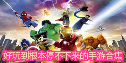 好玩到根本停不下來的手游合集