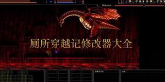 廁所穿越記修改器大全