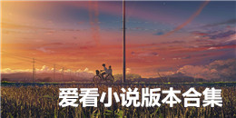 愛看小說版本合集