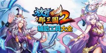 放開那三國2輔助工具大全