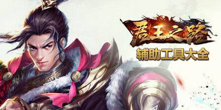 君王之路輔助工具大全