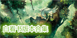 白看書版本合集
