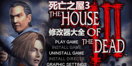 死亡之屋3修改器大全