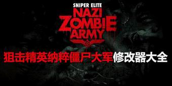 狙擊精英納粹僵尸大軍修改器大全