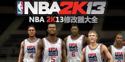 NBA 2K13修改器大全