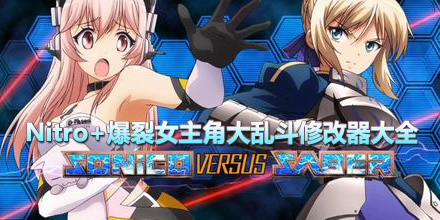 Nitro+爆裂：女主角大亂斗修改器大全