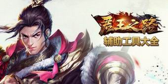 君王之路輔助工具大全