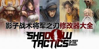 影子戰術：將軍之刃修改器大全