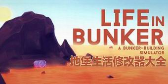 地堡生活修改器大全