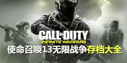 使命召喚13無限戰爭存檔大全