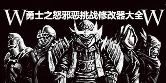 勇士之怒邪惡挑戰修改器大全