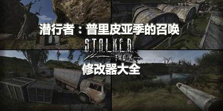 潛行者普里皮亞季的召喚修改器大全