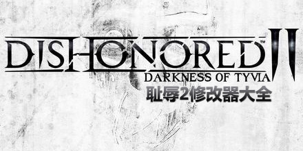 恥辱2修改器大全