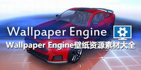 Wallpaper Engine壁紙資源素材大全