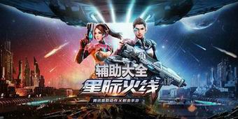 星際火線輔助大全