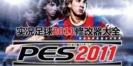 實況足球2011修改器大全