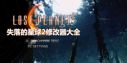 失落的星球2修改器大全