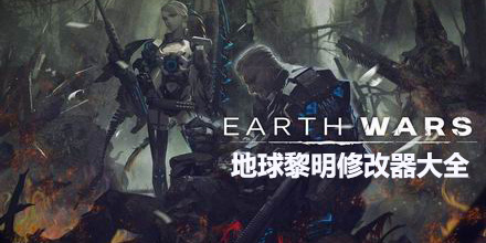 地球黎明修改器大全