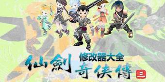 仙劍奇俠傳3修改器大全