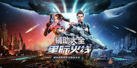 星際火線輔助大全